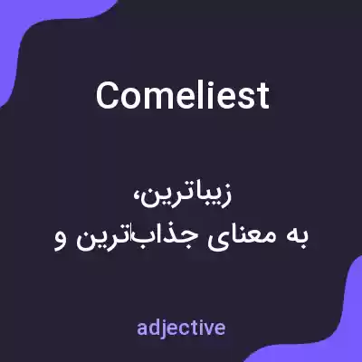 معنی comeliest به فارسی معنی comeliest به فارسی