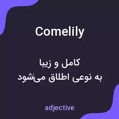 معنی comelily به فارسی معنی comelily به فارسی