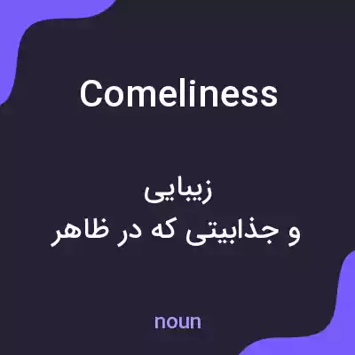 معنی comeliness به فارسی معنی comeliness به فارسی