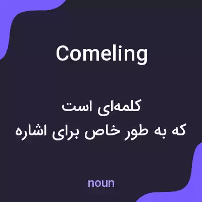 معنی comeling به فارسی معنی comeling به فارسی