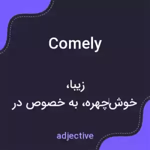 معنی comely به فارسی معنی comely به فارسی