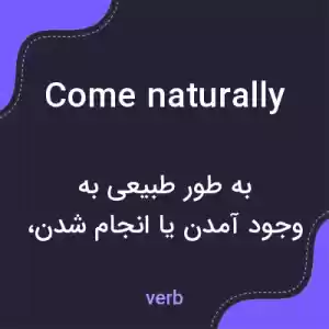 معنی come naturally به فارسی