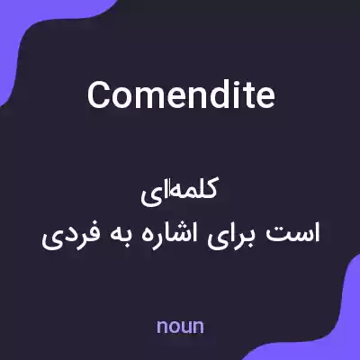 معنی comendite به فارسی معنی comendite به فارسی