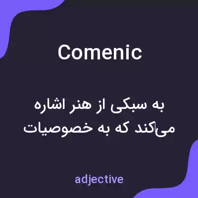 معنی comenic به فارسی معنی comenic به فارسی