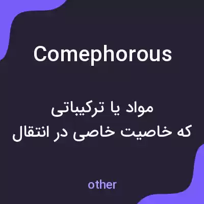 معنی comephorous به فارسی