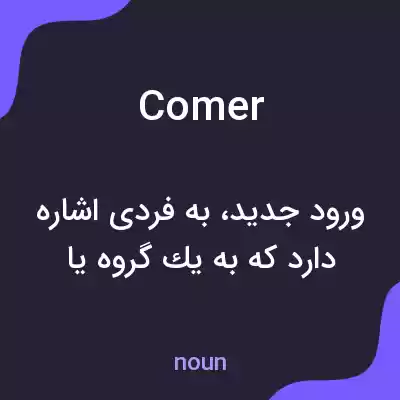 معنی comer به فارسی معنی comer به فارسی
