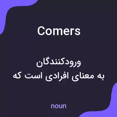 معنی comers به فارسی معنی comers به فارسی