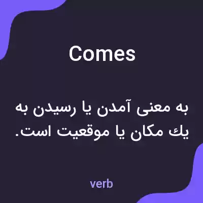 معنی comes به فارسی معنی comes به فارسی