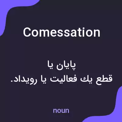 معنی comessation به فارسی