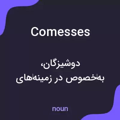 معنی comesses به فارسی معنی comesses به فارسی