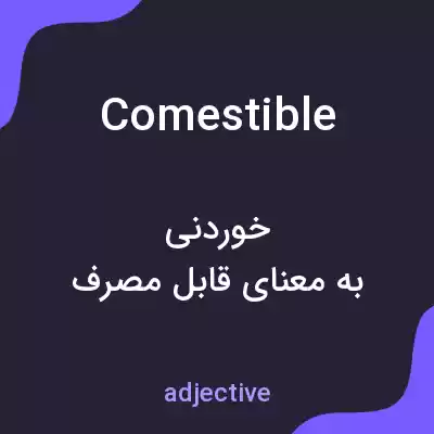 معنی comestible به فارسی معنی comestible به فارسی