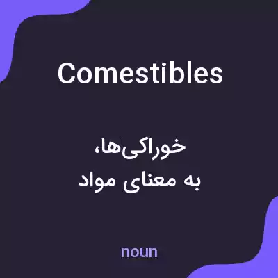 معنی comestibles به فارسی معنی comestibles به فارسی