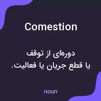 معنی comestion به فارسی معنی comestion به فارسی