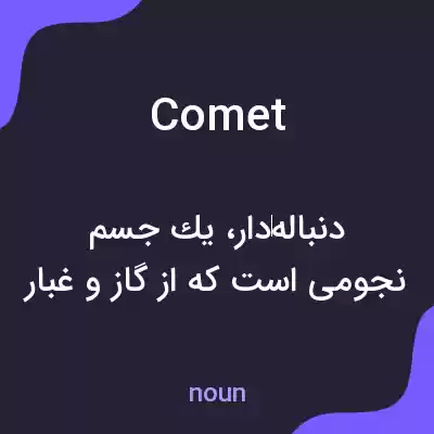 معنی comet به فارسی معنی comet به فارسی