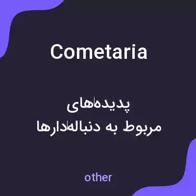 معنی cometaria به فارسی معنی cometaria به فارسی