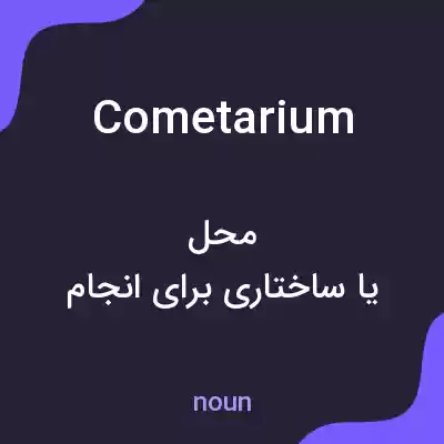 معنی cometarium به فارسی معنی cometarium به فارسی