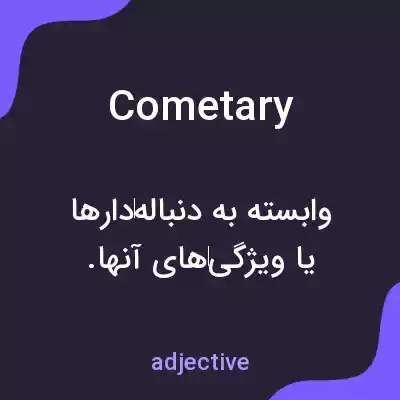 معنی cometary به فارسی معنی cometary به فارسی
