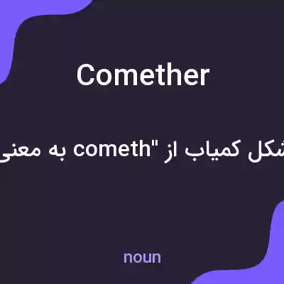 معنی comether به فارسی معنی comether به فارسی