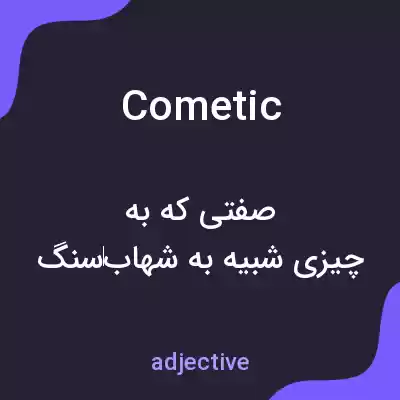 معنی cometic به فارسی معنی cometic به فارسی