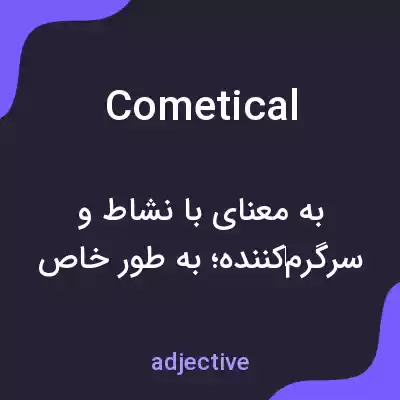 معنی cometical به فارسی معنی cometical به فارسی