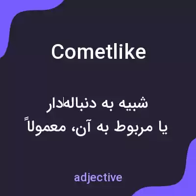 معنی cometlike به فارسی معنی cometlike به فارسی