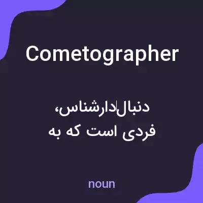 معنی cometographer به فارسی معنی cometographer به فارسی
