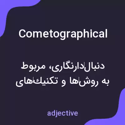 معنی cometographical به فارسی