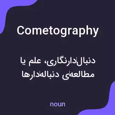 معنی cometography به فارسی