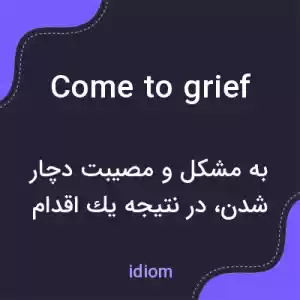 معنی come to grief به فارسی