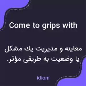 معنی come to grips with به فارسی معنی come to grips with به فارسی