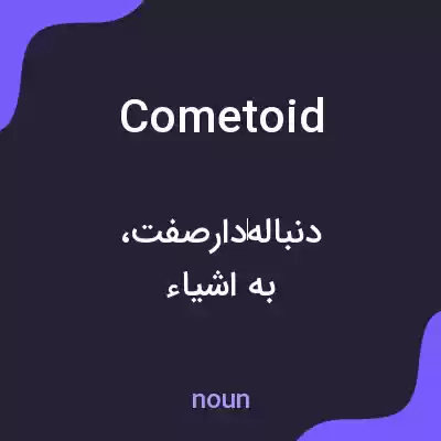 معنی cometoid به فارسی معنی cometoid به فارسی