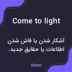 معنی come to light به فارسی معنی come to light به فارسی