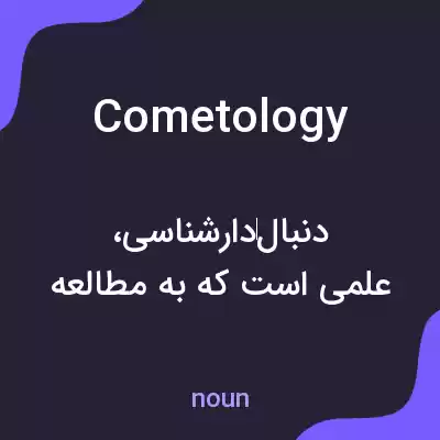معنی cometology به فارسی معنی cometology به فارسی