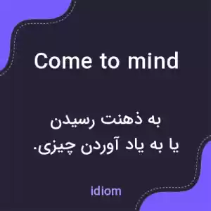 معنی come to mind به فارسی معنی come to mind به فارسی
