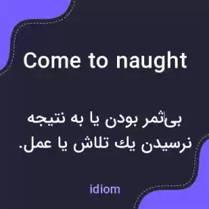 معنی come to naught به فارسی معنی come to naught به فارسی
