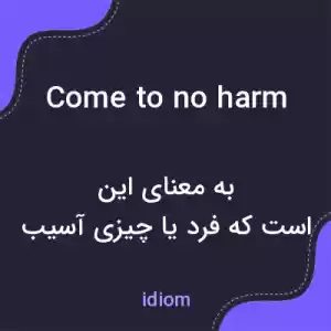 معنی come to no harm به فارسی