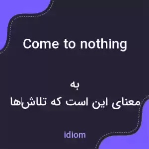 معنی come to nothing به فارسی