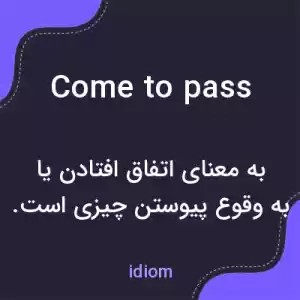 معنی come to pass به فارسی
