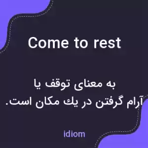معنی come to rest به فارسی معنی come to rest به فارسی