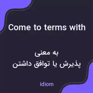 معنی come to terms with به فارسی معنی come to terms with به فارسی