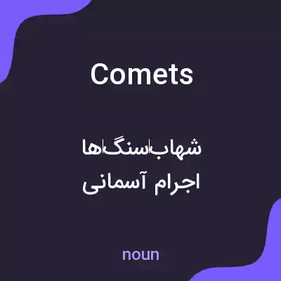 معنی comets به فارسی معنی comets به فارسی