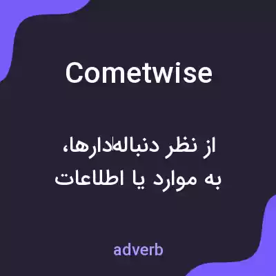 معنی cometwise به فارسی معنی cometwise به فارسی