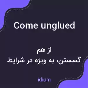 معنی come unglued به فارسی معنی come unglued به فارسی