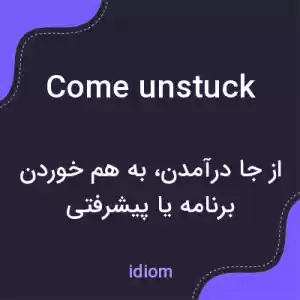 معنی come unstuck به فارسی معنی come unstuck به فارسی
