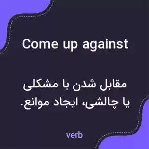 معنی come up against به فارسی معنی come up against به فارسی