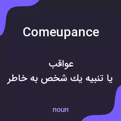 معنی comeupance به فارسی معنی comeupance به فارسی