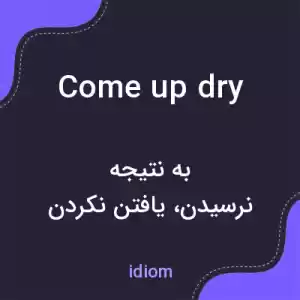 معنی come up dry به فارسی معنی come up dry به فارسی