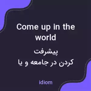 معنی come up in the world به فارسی معنی come up in the world به فارسی
