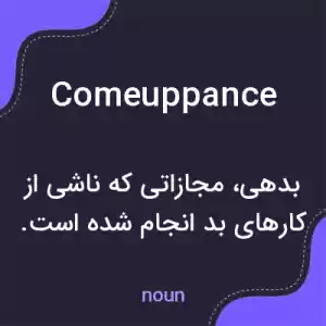 معنی comeuppance به فارسی معنی comeuppance به فارسی