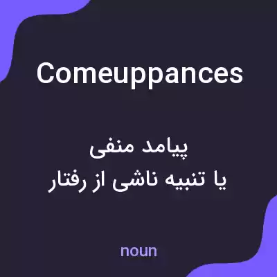 معنی comeuppances به فارسی